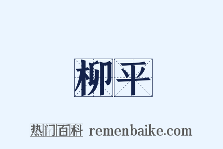 柳平是什么意思的图片